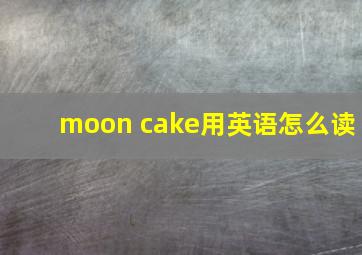 moon cake用英语怎么读